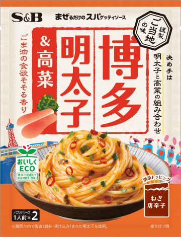 S&B まぜるだけのスパゲッティソース ご当地の味 博多明太子＆高菜。明太子と高菜が絡んだスパゲッティの盛り付け例と、博多の風景や明太子のイラストが描かれたパッケージ画像