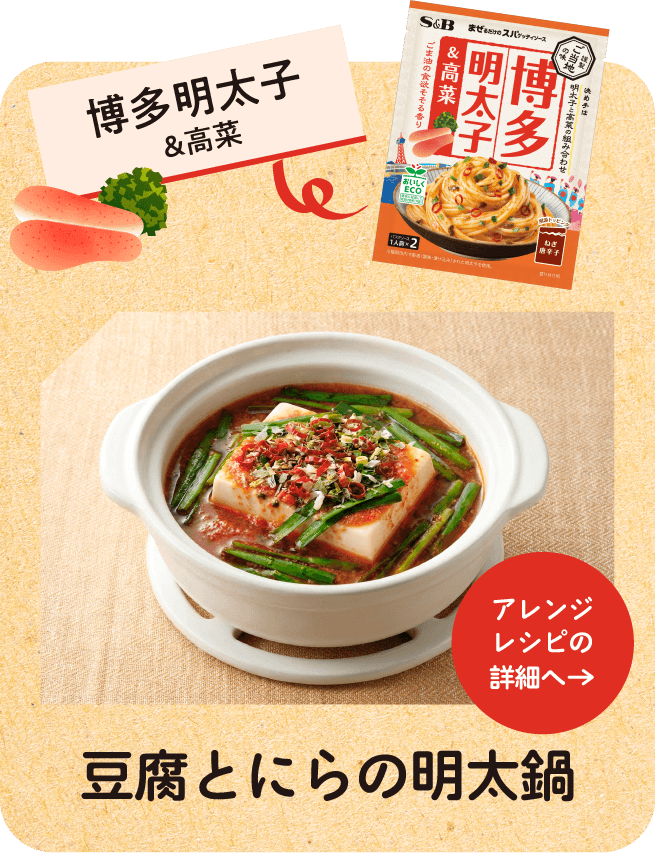 博多明太子＆高菜 豆腐とにらの明太鍋 アレンジレシピの詳細へ