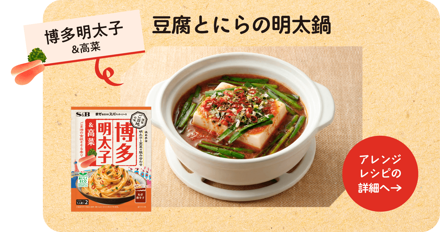 博多明太子＆高菜 豆腐とにらの明太鍋 アレンジレシピの詳細へ