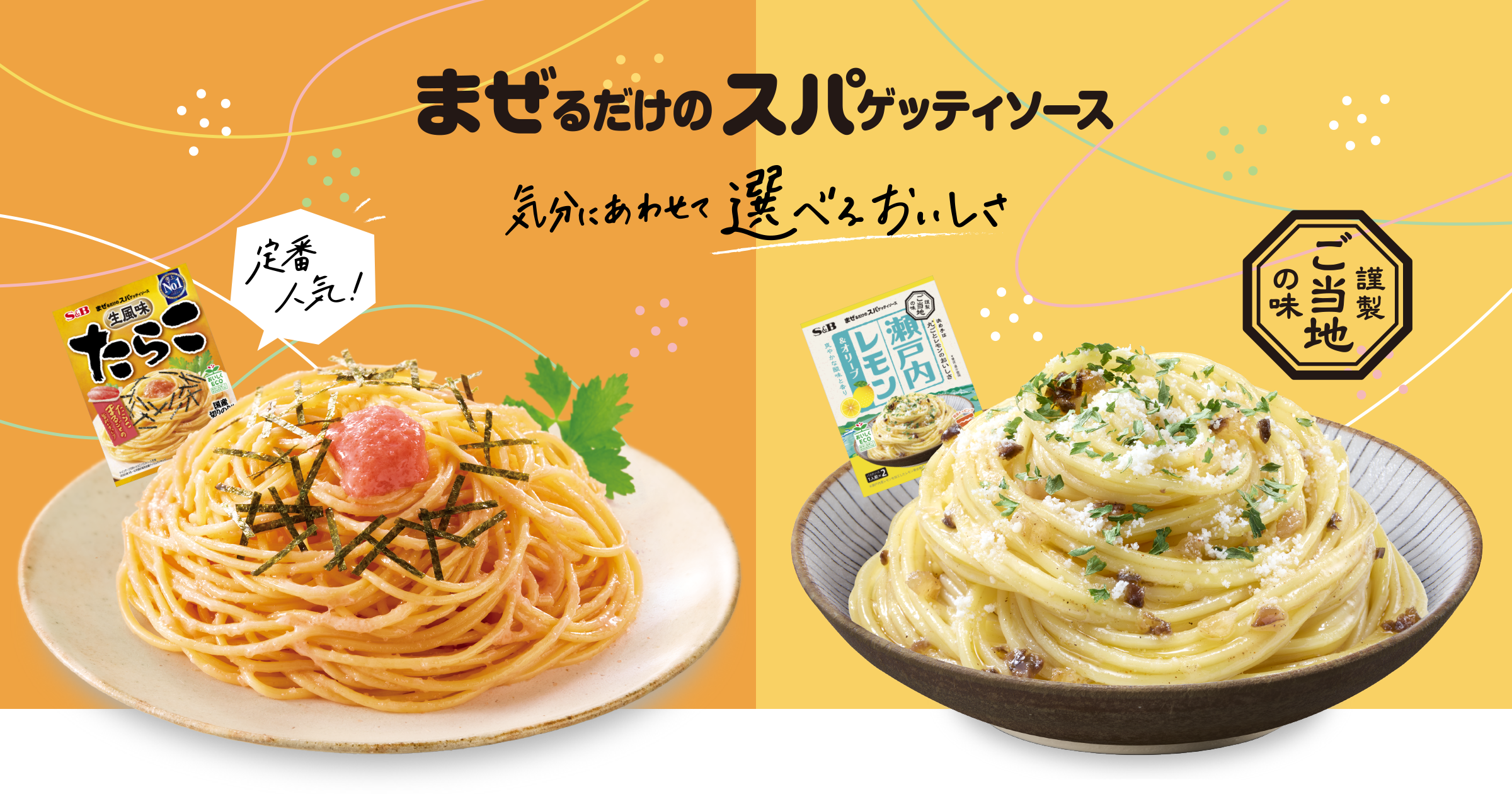 まぜるだけのスパゲッティソース｜エスビー食品株式会社