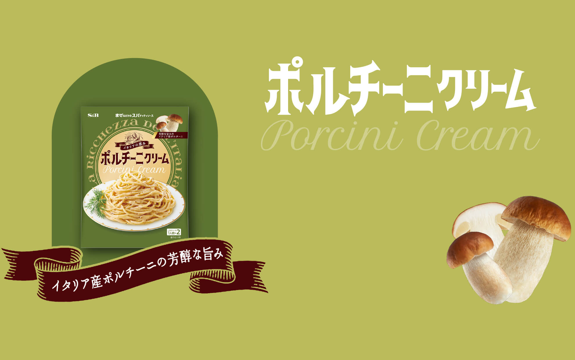 ポルチーニクリーム　Porcini Cream イタリア産プルチーニの芳醇な旨味