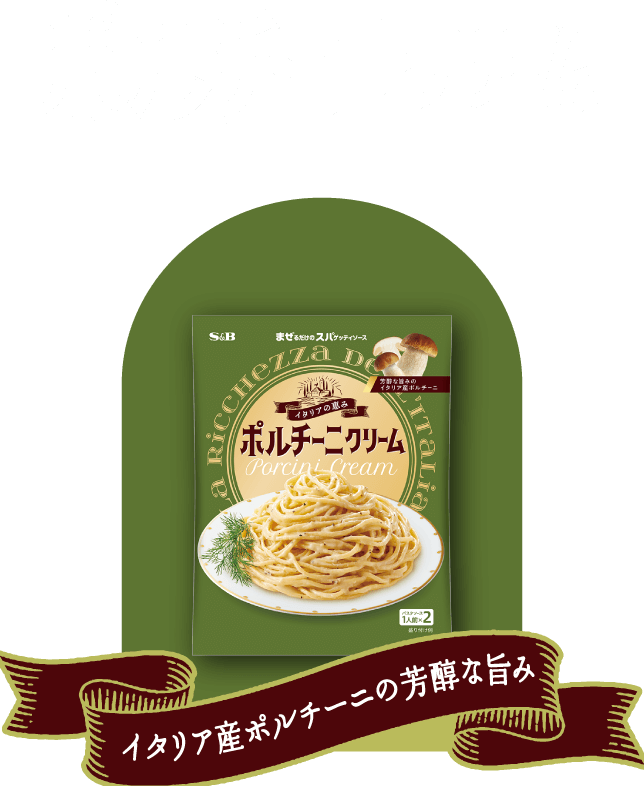 ポルチーニクリーム　Porcini Cream イタリア産プルチーニの芳醇な旨味