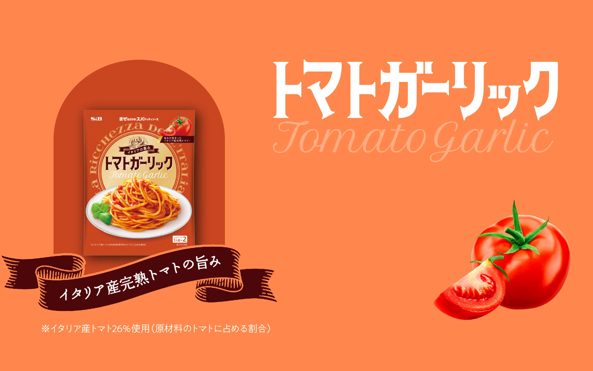 トマトガーリック Tomato Garlic イタリア産完熟トマトの旨味