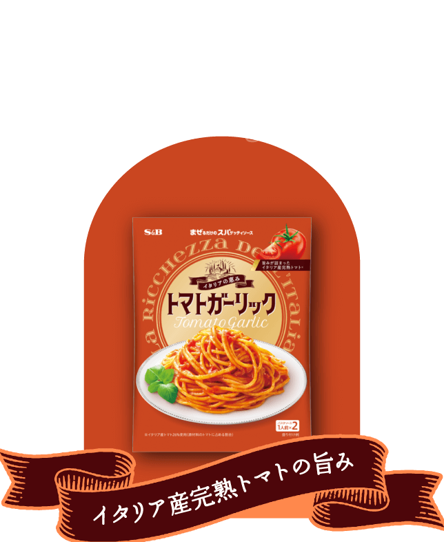 トマトガーリック　Tomato Garlic イタリア産完熟トマトの旨味