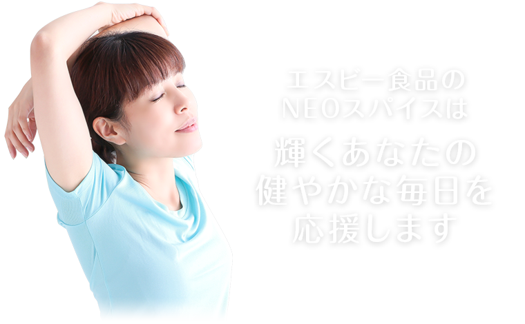 エスビー食品のNEOスパイスは、輝くあなたの健やかな毎日を応援します