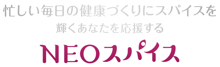 忙しい毎日の健康づくりにスパイスを。輝くあなたを応援するNEOスパイス