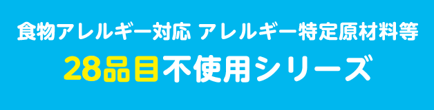 食物アレルギー対応 アレルギー特定原材料等27品目不使用シリーズ