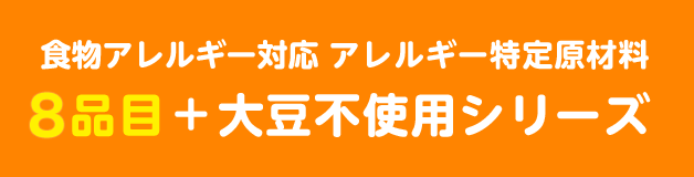 食物アレルギー対応 アレルギー特定原材料7品目+大豆不使用シリーズ