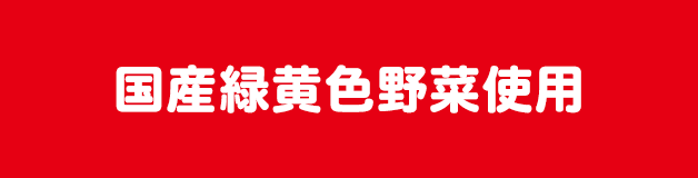 アレルギー配慮 国産緑黄色野菜使用化学調味料無添加商品