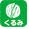 くるみ