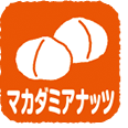 マカダミアナッツ