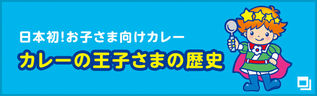 日本初！お子さま向けカレー カレーの王子さまの歴史