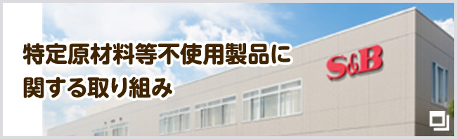 特定原材料等不使用製品に関する取り組み