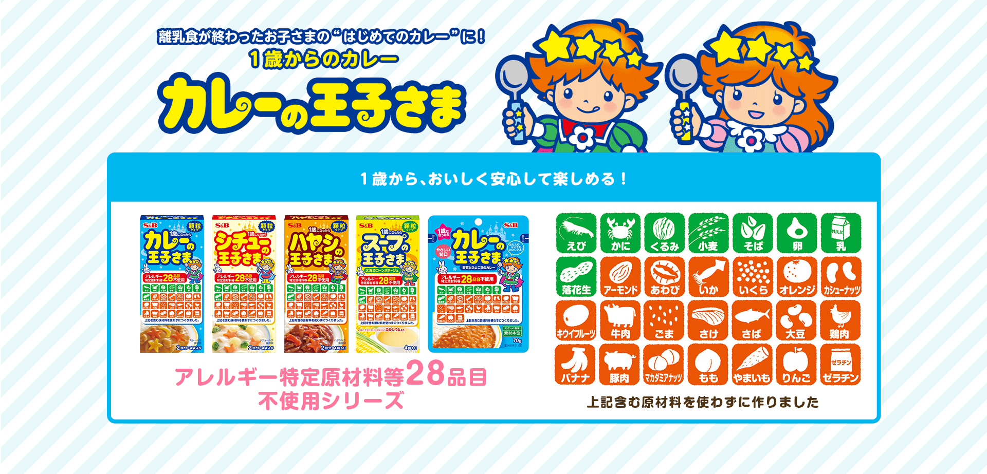 アレルギー特定原材料等28品目不使用シリーズ