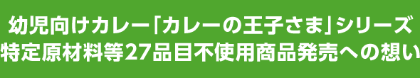 幼児向けカレー「カレーの王子さま」シリーズ特定原材料等27品目（当時）不使用商品発売への想い