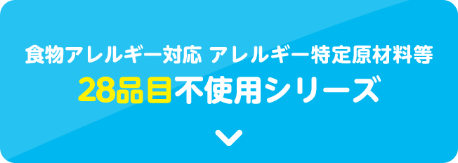 食物アレルギー対応 アレルギー特定原材料等28品目不使用シリーズ