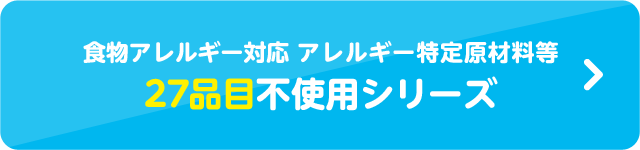 食物アレルギー対応 アレルギー特定原材料等28品目不使用シリーズ