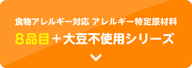 食物アレルギー対応 アレルギー特定原材料8品目+大豆不使用シリーズ