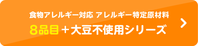 食物アレルギー対応 アレルギー特定原材料8品目+大豆不使用シリーズ