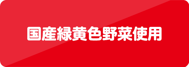 国産緑黄色野菜使用