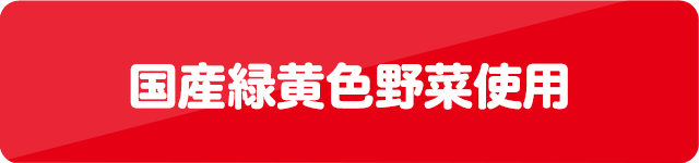 国産緑黄色野菜使用
