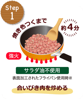 STEP1 焼き色つくまで約4分 強火 合いびき肉を炒める サラダ油不使用 表面加工されたフライパン使用時※