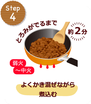 STEP4 とろみがでるまで約2分 弱火〜中火よくかき混ぜながら煮込む