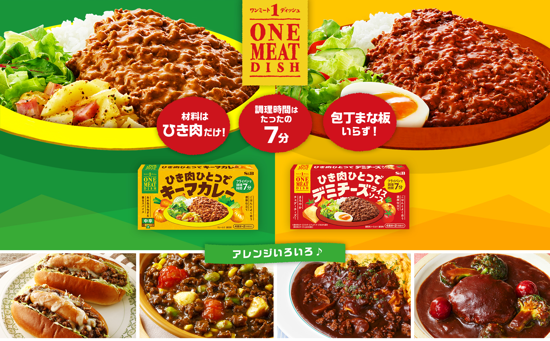 ワンミートディッシュ｜SB エスビー食品株式会社
