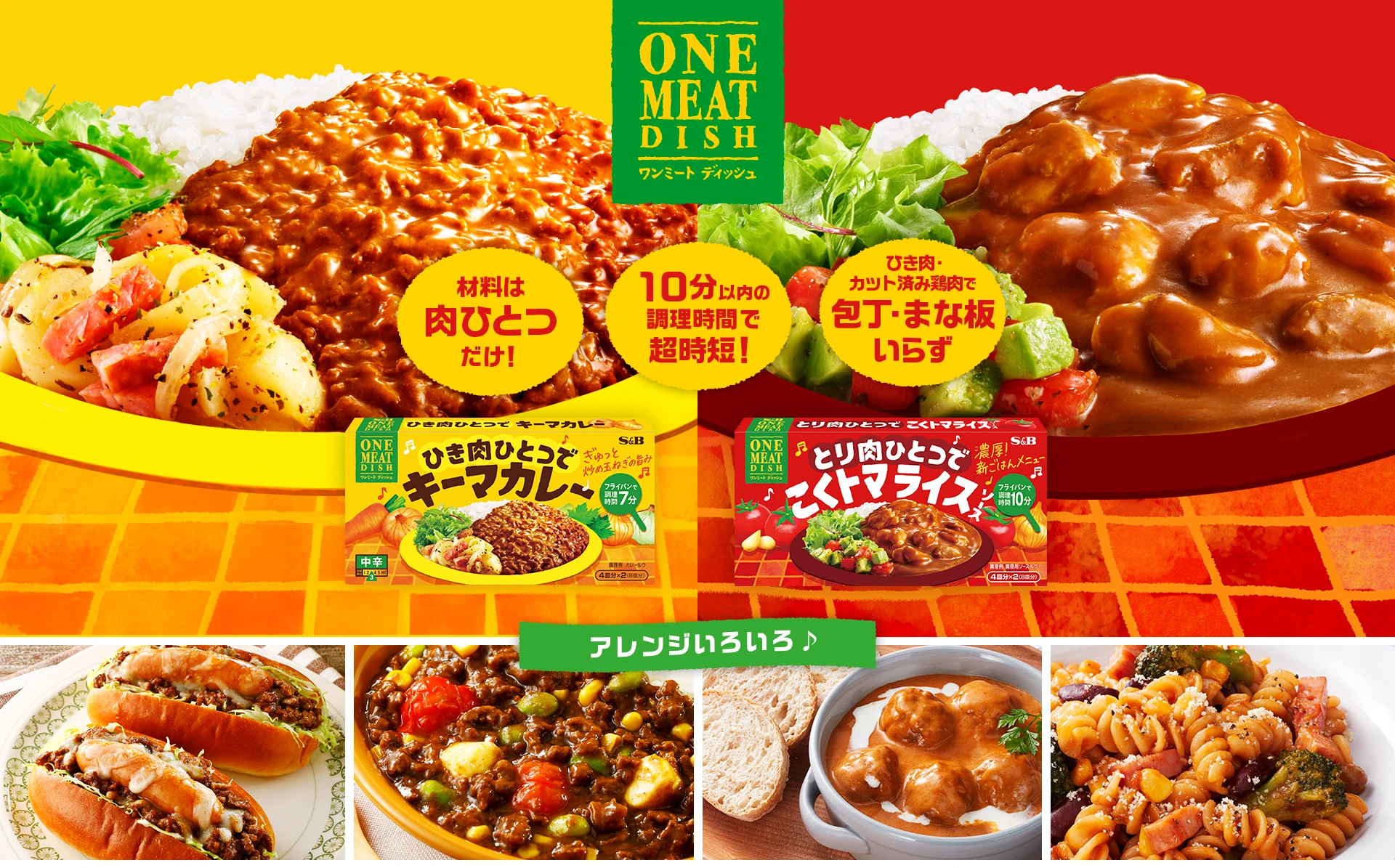 ワンミートディッシュ 肉ひとつでだけ！ 10分以内の調理時間で超時短！ ひき肉・カット済み鶏肉で包丁・まな板いらず