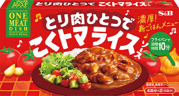 ワンミートディッシュ こくトマライスソース
