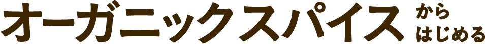 オーガニックスパイスからはじめる