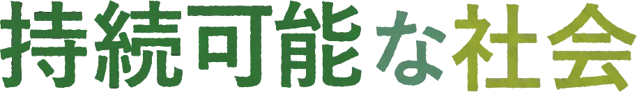 持続可能な社会