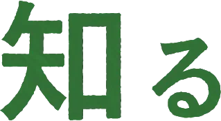 知る