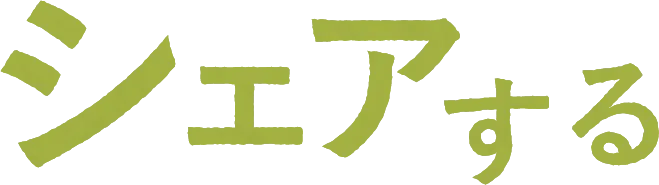 シェアする