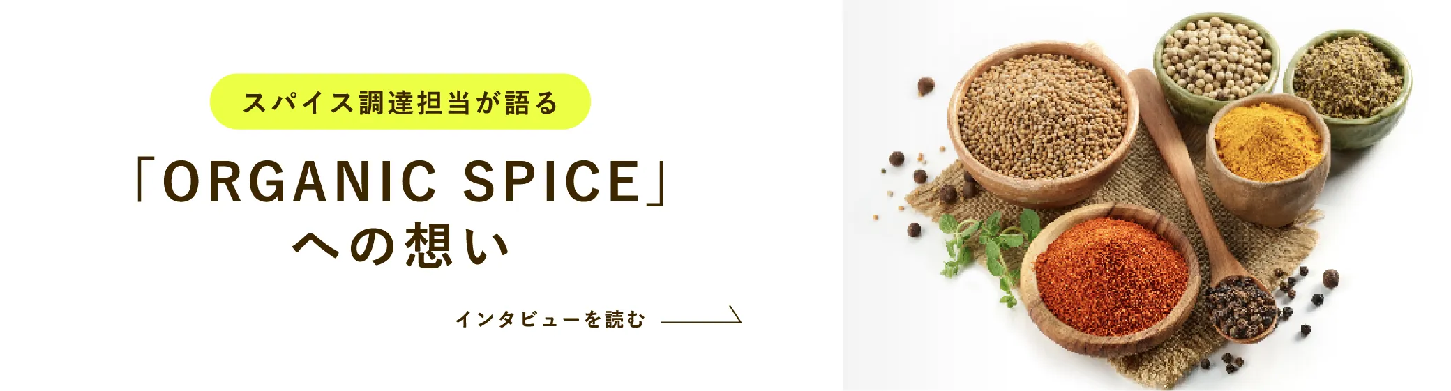 スパイス調達担当が語る 「ORGANIC SPICE」への想い インタビューを読む