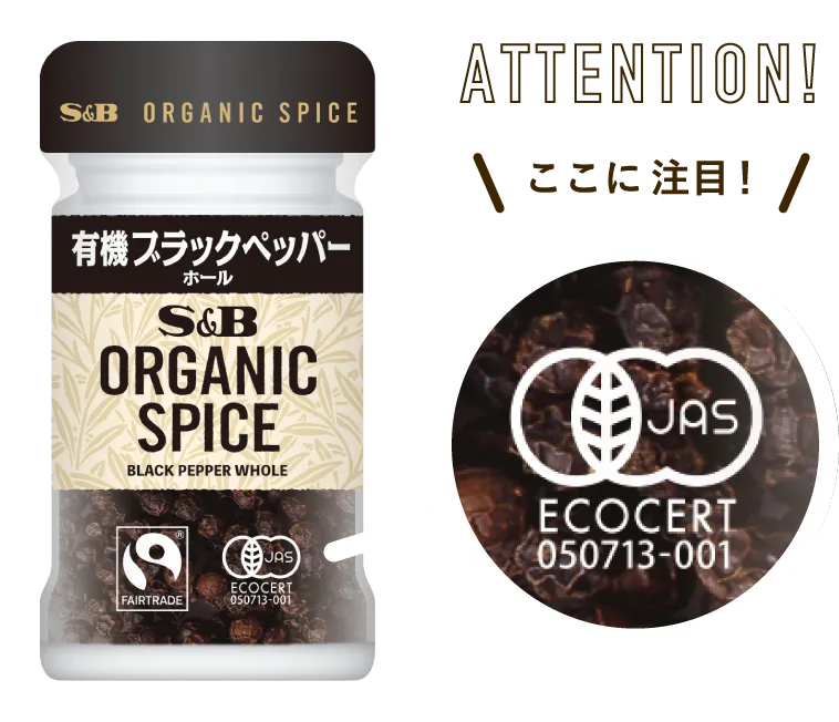 有機JAS認証 ここに注目