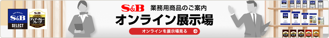 業務用オンライン提案会