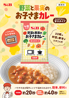 野菜と果実のお子さまカレー