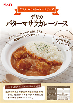 デリカ　バターマサラカレーソース