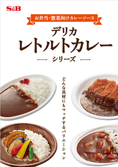 デリカ レトルトカレーシリーズ