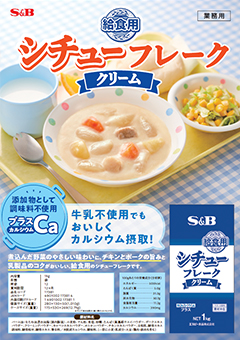 給食用シチューフレーククリーム