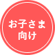 お子さま向け