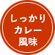 しっかりカレー風味