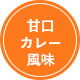 甘口カレー風味