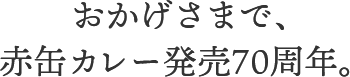 おかげさまで、赤缶カレー発売70周年。