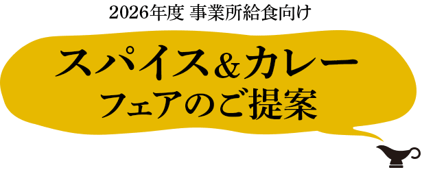 2026年度 事業所給食向け スパイス&カレーフェアのご提案