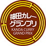 神田カレーグランプリ