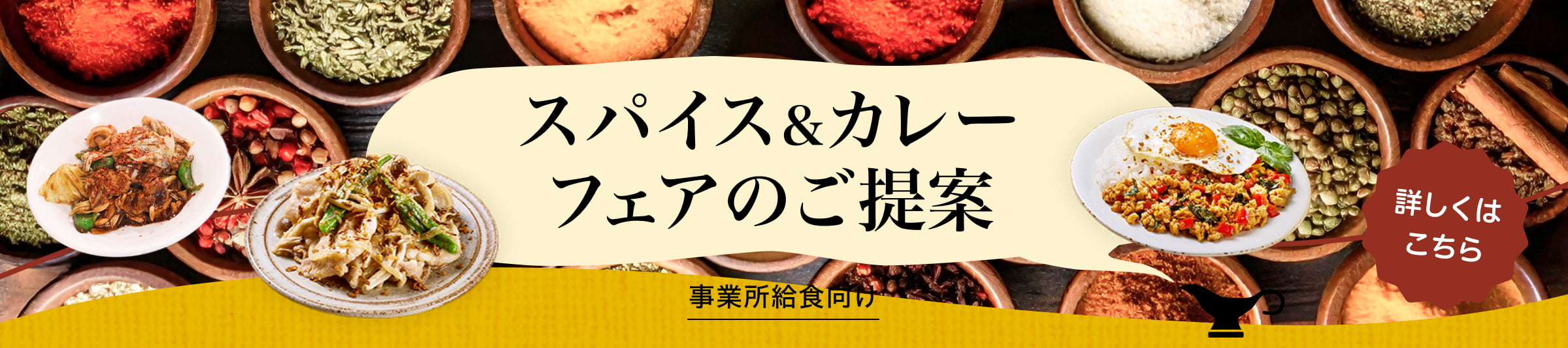 スパイス＆カレーフェアのご提案 事業所給食向け 詳しくはこちら