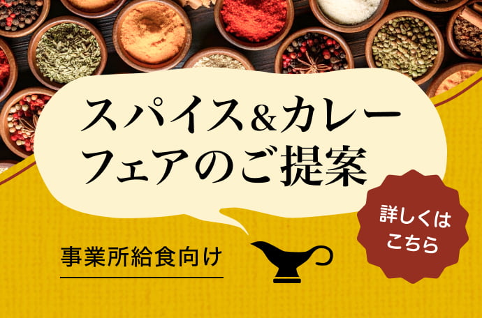 スパイス＆カレーフェアのご提案 事業所給食向け 詳しくはこちら