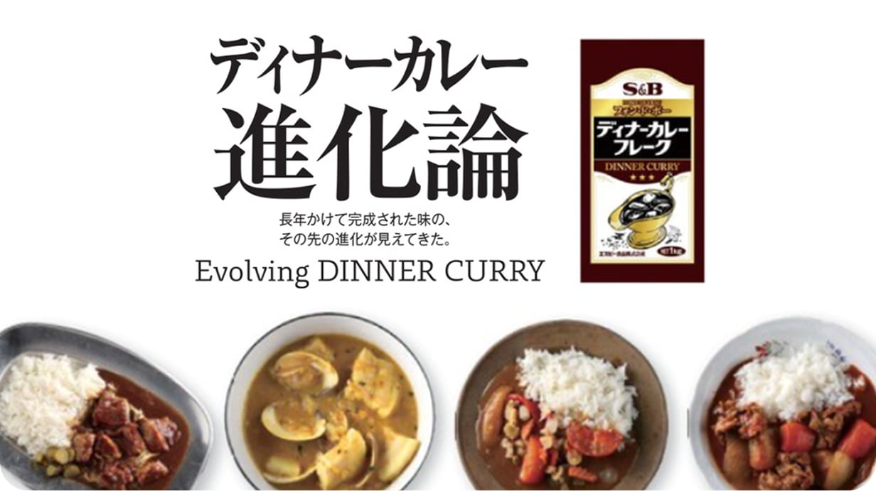 ディナーカレー進化論